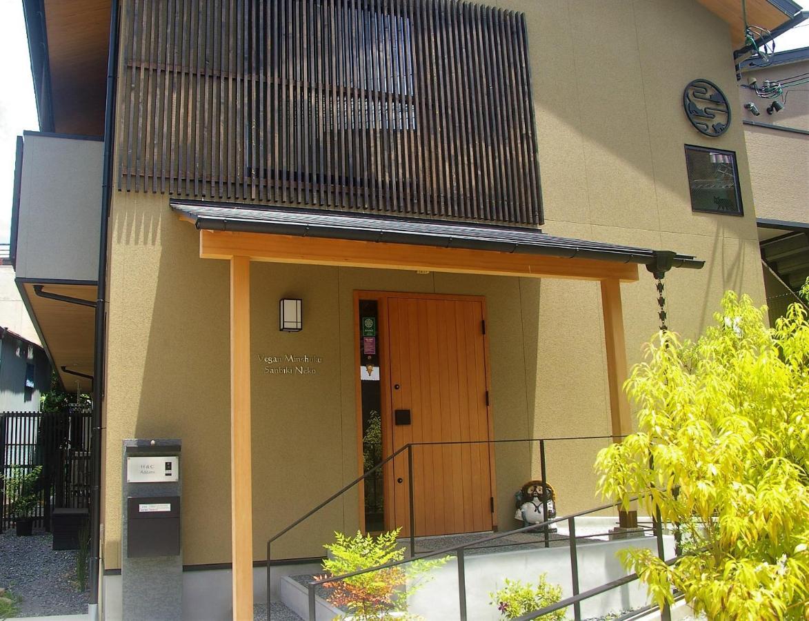 京都 Vegan Minshuku Sanbiki Neko酒店 外观 照片
